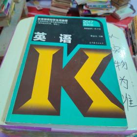 全国各类成人高考（高中起点升本、专科）复习指导丛书 英语附解题指导(第21 版)