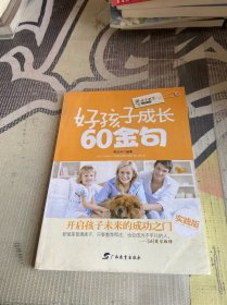 亲子教育必读丛书：好孩子成长60金句（实践版）