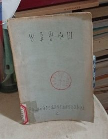 彝族书籍《诺苏尔比尔吉》彝族谚语 1979年 彝文书