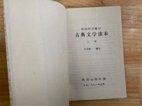 古典文学读本（上册）