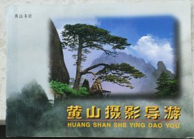 黄山摄影导游