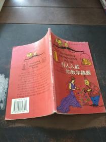 引人入胜的数学趣题