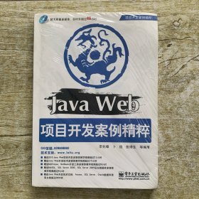 项目开发案例精辟：Java Web项目开发案例精粹