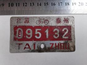自行车牌照（江苏泰州）八十年代
