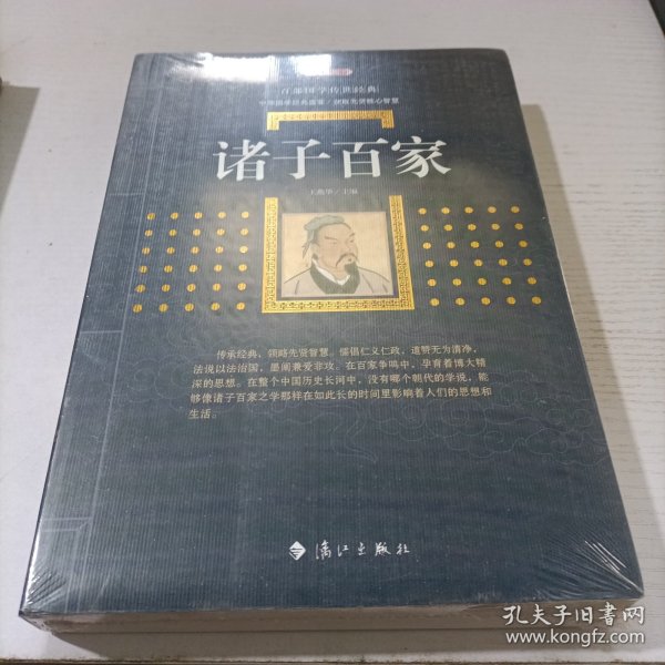 诸子百家