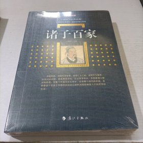 诸子百家