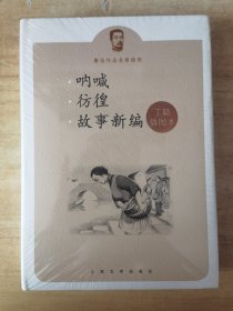 呐喊 彷徨 故事新编：鲁迅作品名家插图