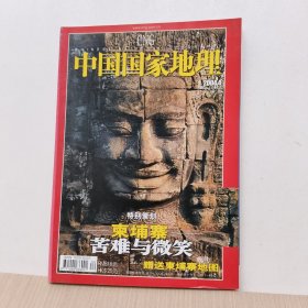 中国国家地理2004年4期