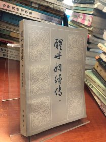 醒世姻緣傳 中