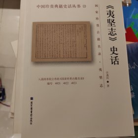 《夷坚志》史话