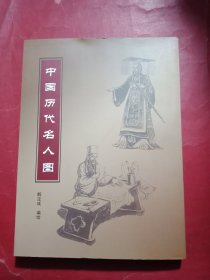 中国历代名人图