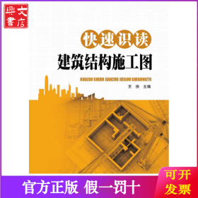 快速识读建筑结构施工图