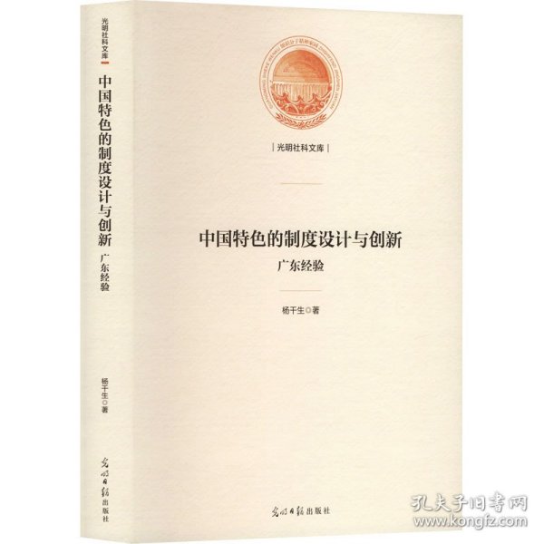 中国特的制度设计与创新 广东经验 政治理论 杨干生 新华正版