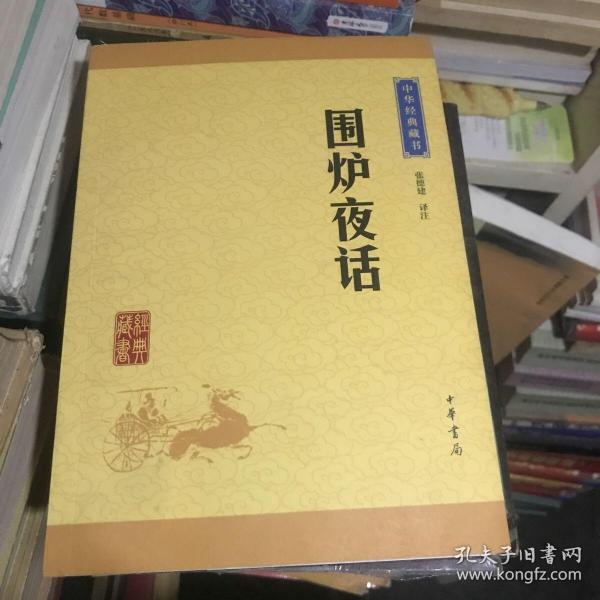 中华经典藏书：围炉夜话（升级版）