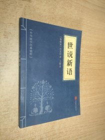 中华国学经典精粹·笔记小说必读本：世说新语