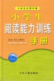 小学生阅读能力训练手册