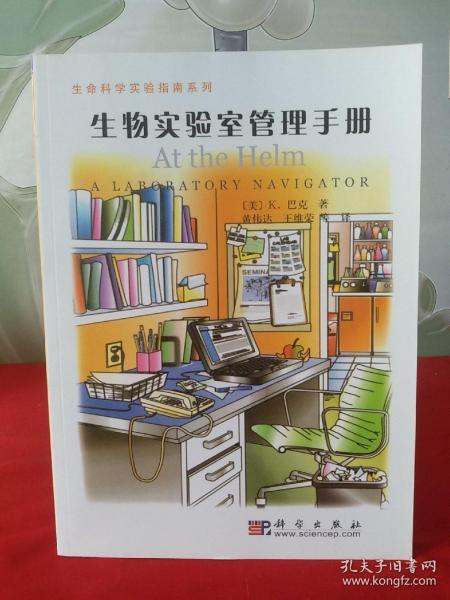 生命科学实验指南系列：生物实验室管理手册