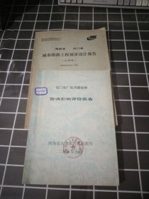 石门电厂临河建筑物防洪影响评价报告附图，湖南省石门县城市防洪工程初步设计报告（送审稿）2本16开