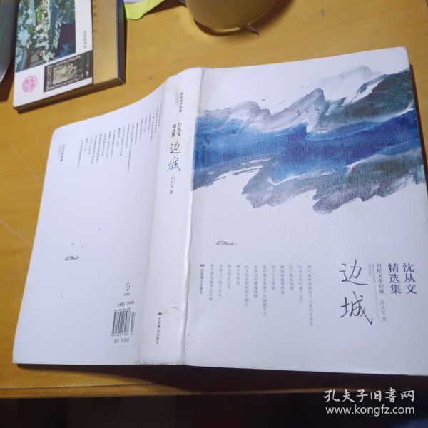 沈从文精选集，边城