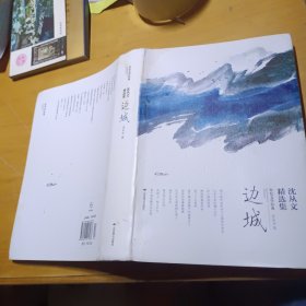 沈从文精选集，边城