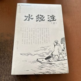 水经注（上下）