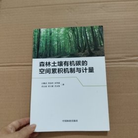 森林土壤有机碳的空间累积机制与计量