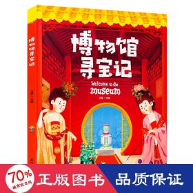 博物馆寻宝记 少儿科普 王露