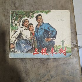 连环画三棵树