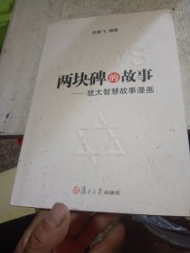 两块碑的故事：犹太智慧故事漫画