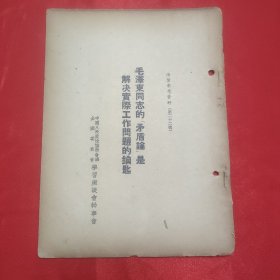 同一来源章元善旧藏：少见五十年代红色文献资料《毛泽东同志的矛盾论是解决实际工作问题的钥匙》32开一册15页全