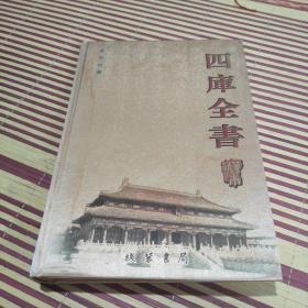 四库全书精华本第六卷