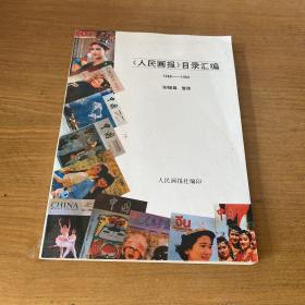 《人民画报》目录汇编1980-1989【实物拍照现货正版】