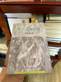 芬兰文学简史