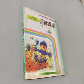 九年义务教育小学语文教科书自读课本第九册