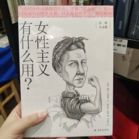 女性主义有什么用？(日常人文课)