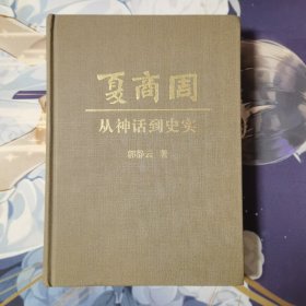 夏商周：从神话到史实