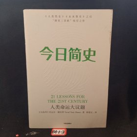 今日简史：人类命运大议题