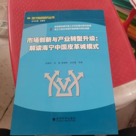 市场创新与产业转型升级 : 解读海宁中国皮革城模 式