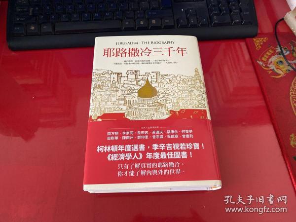 耶路撒冷三千年：THE BIOGRAPHY