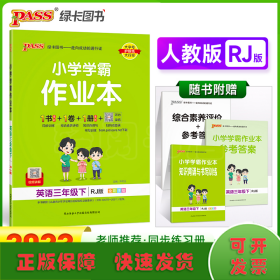 小学学霸作业本：英语（三年级下RJ版全彩手绘）