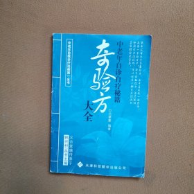 《自诊自疗奇验方大全 》