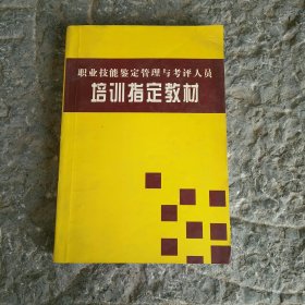 职业技能鉴定管理与考评人员培训指定教材