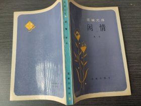 闲情（冰心，花城出版社，1988-2 一版一印。）