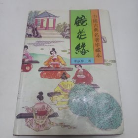 中国古典名著珍藏本 老残游记等25本合售