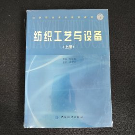 纺织工艺与设备.上