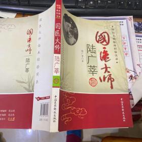 国医大师陆广莘