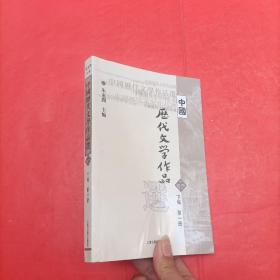 中国历代文学作品选（下编 第一册）