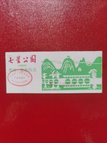 七星公园（门票）.票价壹拾伍元