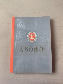 天安门诗抄