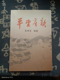 平望旧影 作者中国核试验专家朱明发签赠并寄语